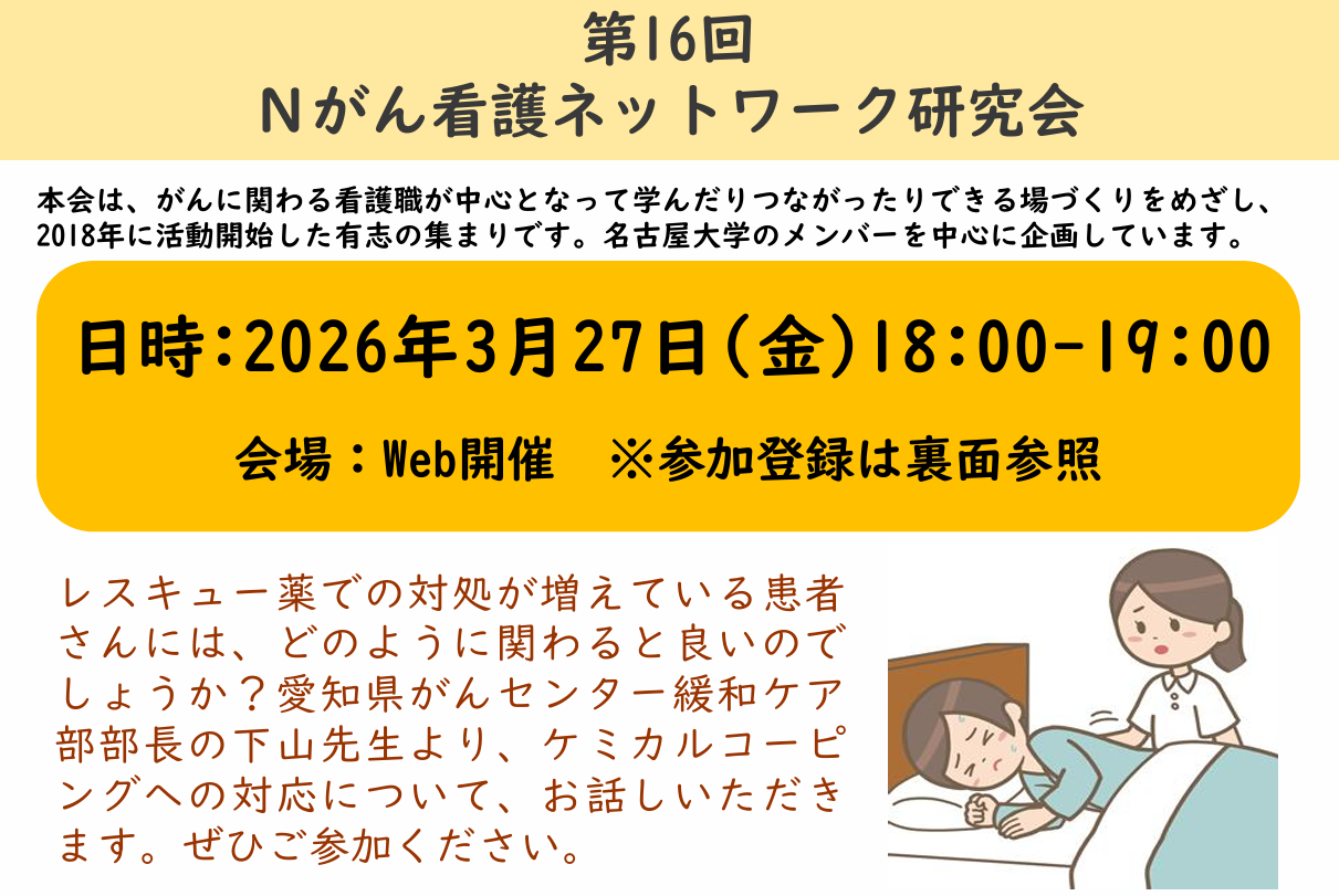 第16回Nがん看護研究会（保健学セミナー）【2026（令和8）年3月27日（金）】
