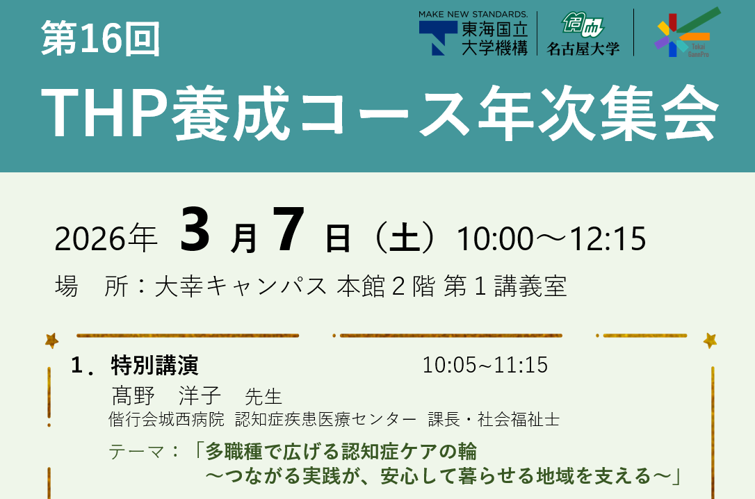 3/7 (土) 第16回THP養成コース年次集会