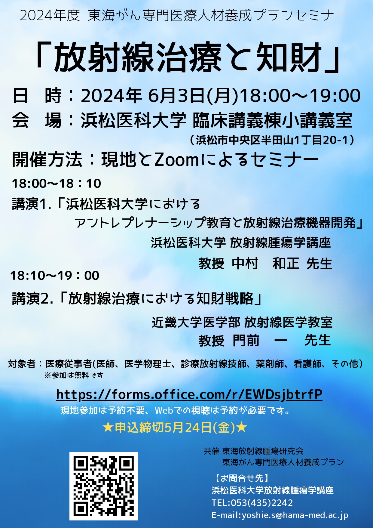 2024年度　第1回　東海がんプロセミナー［浜松医科大学］【2024（令和6）年6月3日（月）】