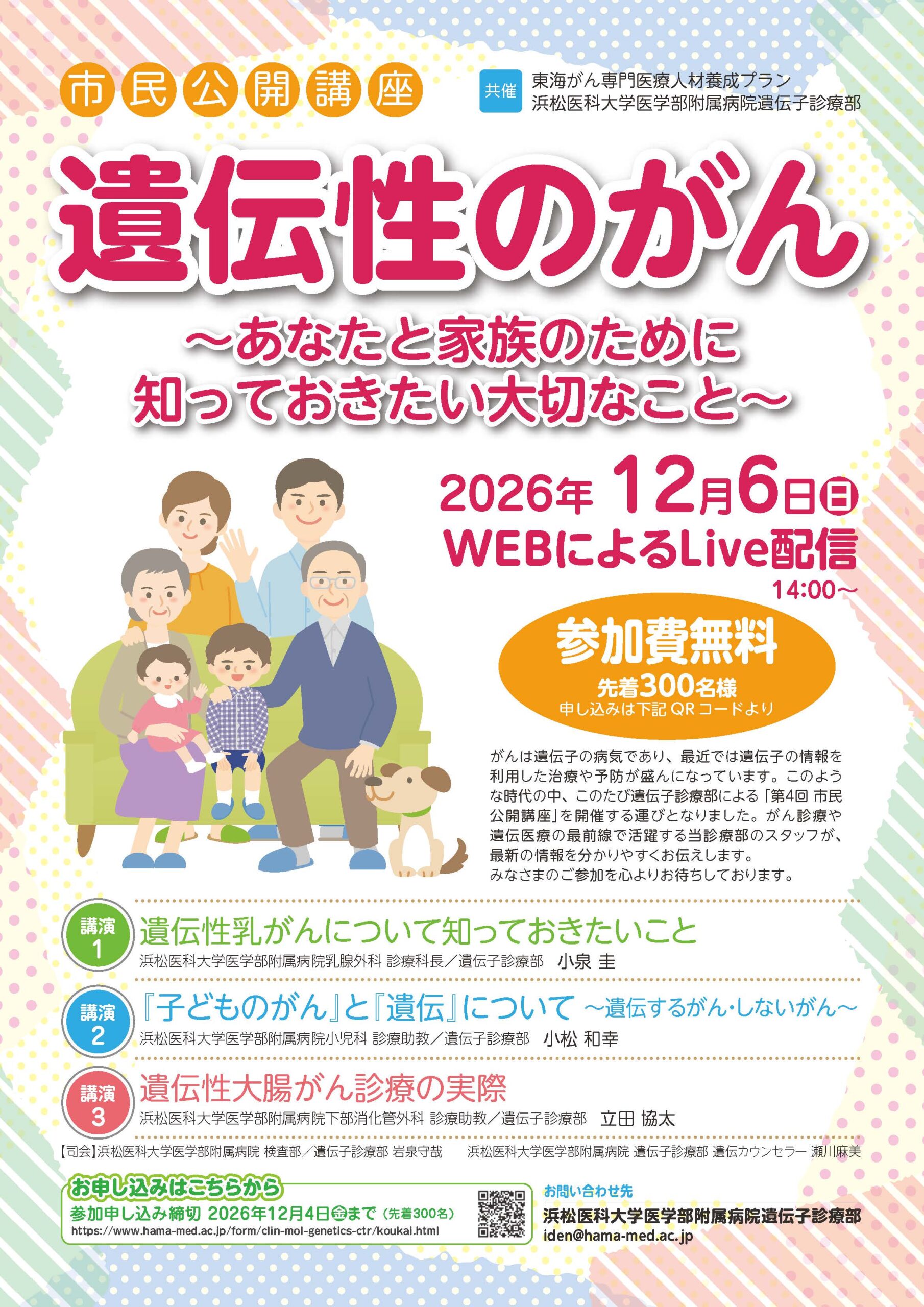 市民公開講座 [浜松医科大学]【2026（令和8）年12月6日（日）】