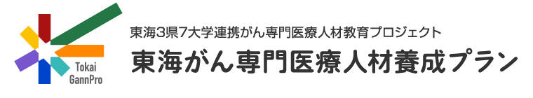 東海がん専門医療人材養成プラン